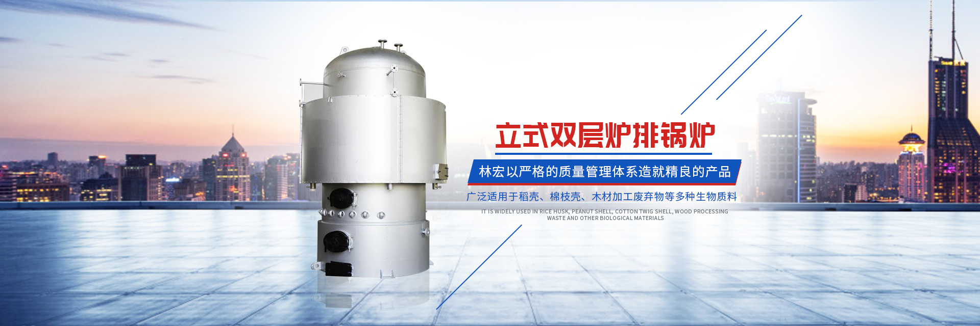 常德市林宏鍋爐有限公司_常德特殊燃料鍋爐制造|燃生物藥渣鍋爐研發(fā)|生物質(zhì)鍋爐哪里好 常德市林宏鍋爐有限公司_常德特殊燃料鍋爐制造|燃生物藥渣鍋爐研發(fā)|生物質(zhì)鍋爐哪里好